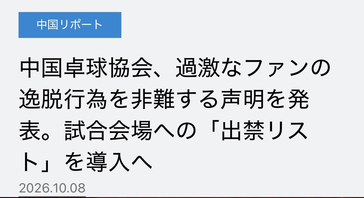 Supergiantaqhb's tweet photo. #張本智和 #卓球 #wtt
張本選手は中国本土での大会で、以前からブーイングや罵声などの攻撃を受け続けていた。去年の横浜、そして今年のアジア大会で王選手に勝って以降、さらにひどくなっていた。
現在、CTTAも過激なファンに出禁リストを導入しているので、@jttaにも正式に抗議してください。 https://t.co/mv03Z5cbGS