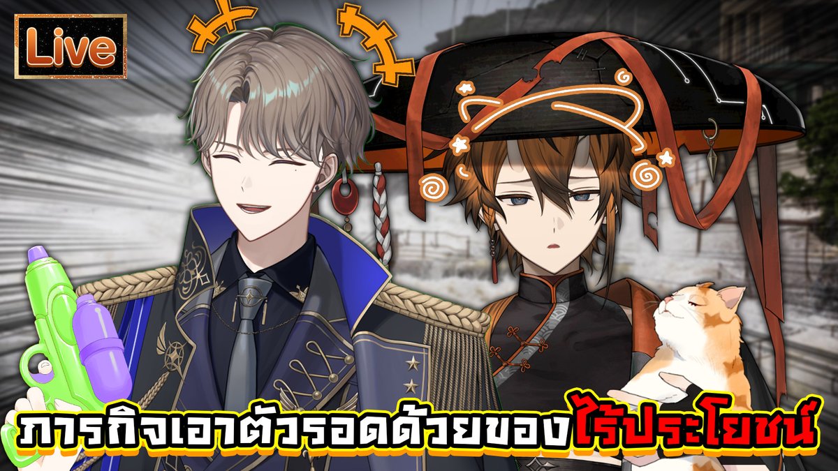 Rhenjidisguise's tweet photo. ภารกิจเอาตัวรอดด้วยของไร้ประโยชน์ ft.@alexeivdisguise 
19:00 (GMT+7)
ของแบบนี้จะเอาตัวรอดได้จริงเหรอ?!
https://t.co/UCqthgnaBN https://t.co/iZqNZnVVsz