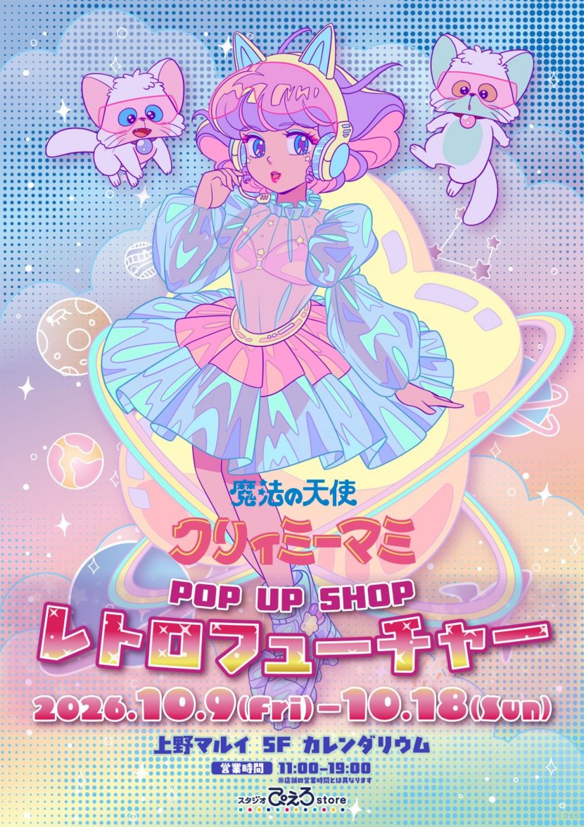 marui_uekt_a's tweet photo. 【魔法の天使クリィミーマミ  POP UP SHOPレトロフューチャー】上野マルイ
＜完売情報＞ 
本日10/11(日)15:10時点の完売情報です。
詳細は下記画像をご確認ください。 
※再入荷は未定です。 
HP⇒https://t.co/jtA1uq8G6A
#クリィミーマミ　#ぴえろストア https://t.co/AhG8JYOvLg