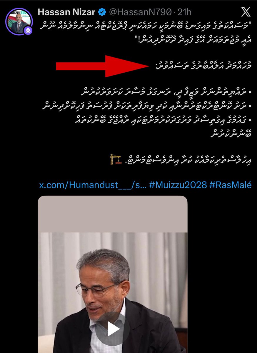 Midhuamsaud's tweet photo. ރަސްމާލޭގެ ރެޒިޑެންސީ މޮޑެލް އާއި އަޅުގަނޑު ދެކޮޅެވެ. އެއީ އަމިއްލަ ހިޔާލެވެ. ވީމާ އެ މަޝްރޫއު ޕްރޯމޯޓު ކުރާ ބަޔަކަ ކުރާ ގޮތަކީ އަޅުގަނޑާއި ބެހޭ ކަމެއް ނޫނެވެ. 

އެހެނަސް މިހާ ހިސާބަށް ދިޔާމަ، އަޅުގަނޑަކީވެސް ދިވެސައްކަށް ވާތީ، މިވާހަކަ ބުނެލަން އެބަޖެހެެއެވެ. 

އަމިއްލަ ކުންފުންޏަކުން ހިންގާ މަޝްރޫއެއްގައި އެކުންފުނީގެ ވެރި މީހާ އާއި އޭނަގެ ވިޝަން ޕްރޮމޯޓު ކުރަން މިހާލަށް ދާންޖެހުމަކީ ދެރަކަމެވެ. މީގައި މިވާ މީހުން އެކަންޏެއް ނޫނެވެ. އަޅުގަނޑުމެން ރައްޔިތުންގެ ހައްގުގައި މަސައްކަތް ކުރަން ތިބި ކެބިނެޓު ވަޒީރުންވެސް އުޅުއްވަނީ އަމިއްލަ ވިޔަފާރިވެރިއަކު ޕްރޮމޯޓު ކުރެއްވެވުމުގައެވެ. މަޖިލިސް މެންބަރުންވެސް އެކަމުގައެވެ. 

ވަޒީރެއްގެ މަގާމުގެ، މަޖިލިސް މެންބަރެއްގެ މަގާމުގެ، ހައިބަތާއި، ގަދަރާއި، އިއްޒަތްވެސް އެއްކޮށް ގެއްލުވާލައިފިއެވެ. މިފަދަ މަގާމު ތަކުގެ ހައިބަތާއި ގަދަރަކީ އެމަގާމާއި ހަވާލުވާ މީހާގެ މިޒާޖަށް ބިނާކޮށް ބަދަލުވެގެން ވާނެ ކަންކަމެއް ނޫނެވެ. މަގާމުގެ ގަދަރާއި އިއްޒަތް ދަމަހައްޓާ ރައްކާތެރި ކުރުމަކީ މަގާމާއި ހަވާލުވާ ކޮންމެ މީހެއްގެ ޒިންމާއެކެވެ. 

ރަސްމާލެ ފެށުނީ ރައީސް މުއިޒުގެ ތަސައްވަރެއް ގޮތުގައެވެ. މިހާރު މުޅި މީސްމީޑިއާގައި ހުރީ ބޭރު ވިޔަފާރި ވެރިއެއްގެ ވައުދު ތަކާއި ތަސައްވަރު ތަކެެވެ. ދިވެހިންނަށް އެމީހާދޭ އުންމީދުތަކެވެ. ދިވެހި ޒުވާނުންނަށް އެމީހާ ދޭން ވައުދުވާ ވަޒީފާތަކެވެ. ދިވެހިންގެ ބޯހިޔާވަހިކަމުގެ މައްސަލަ ހައްލު ކުރަން އޭނަގެ އޮތް އުންމީދު ތަކެވެ. ދިވެހި ވިޔަފާރި ކުރިއަރުވަން އޭނާ ކުރަން ވައުދުވާ ކަންކަމެވެ. ދިވެހިރާއްޖެ އަށް އޭނާގެ އޮތް ތަސައްވުރެވެ. 

ކަމެއް ޕްރޮމޯޓު  ކުރިއަސް އަދި އަޅުގަނޑުހެން އެކަމަކާއި ދެކޮޅު ވިޔަސް، އެކަން ކުރަން ޖެހޭނީ އާންމު އުސޫލުތަކާއި ހަމަ ބުއްދި ގަބޫލު ކުރާ މިންގަނޑެއްގެ ތެރޭގައެވެ. އެއްވެސް ކަމެއްގައި ހައްދު ފަހަނަޅައިގެން ގޮސްގެން ނުވާނެއެވެ. 

ދިވެހި ރާއްޖޭ ރައީސަކީ އަލް އައްބާރުތޯ ނޫނީ ރައީސް މުއީޒުތޯ އޮޅޭ ހިސާބަށް ކަންކަން ނުގެންދަމާ ހިނގާށެވެ. ރަސްމާލެ ތަސައްވުރަކީ ރައީސް މުއިޒުގެ ތަސައްވުރެއްތޯ ނޫނީ އަލް އައްބާރުގެ ތަސައްވުރެއްތޯ އޮޅޭ ހިސާބަށް ކަންކަން ނުގެންދަމާ ހިނގާށެވެ