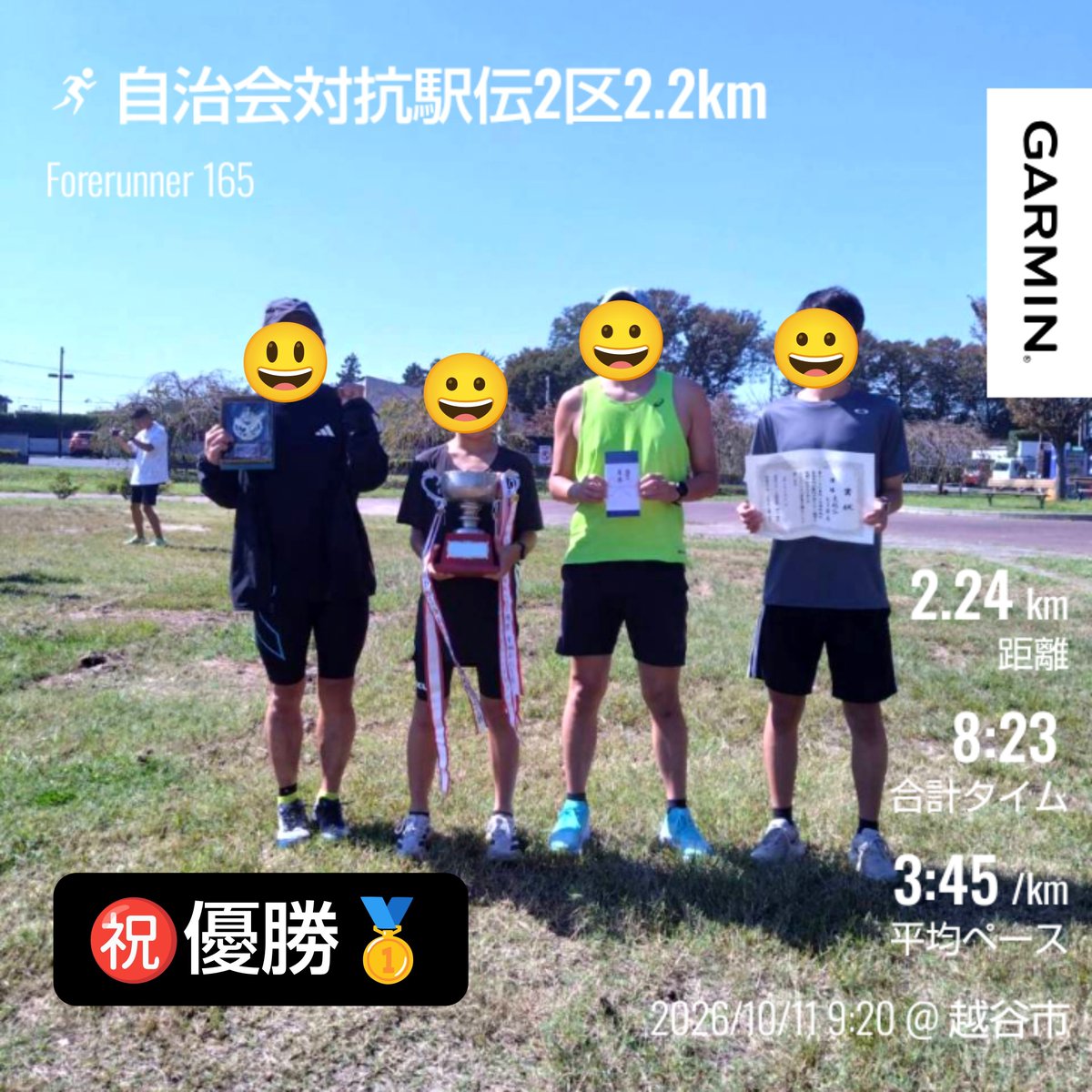 run421953's tweet photo. 俺達の自治会対抗駅伝
2区2.2km 8:23(3:45/km)区間2位🥈
チーム優勝🥇

今日は2.2km×4人で襷を繋ぐ自治会対抗駅伝に出場！

小さい大会だけど熱心に走っているランナーが多くてレベルが高く、4年ぶりの優勝を狙ってのレース🔥

地域の速いランナーを発掘し高校生と中学生にも走ってもらって無事優勝👏 https://t.co/ZsVe61wLaG