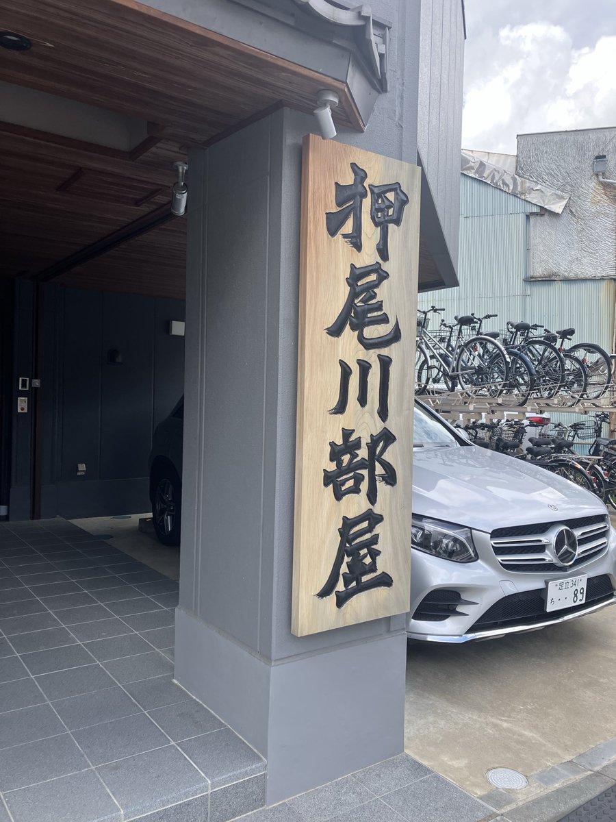Sumidagirl's tweet photo. 墨田区相撲部屋散策シリーズ②

押尾川部屋
#sumo #押尾川部屋　#大相撲

小村井駅〜曳舟駅の間
割と新しい相撲部屋(2022年〜)
下町情緒あふれるキラキラ橘商店街に近い✨

現時点では関取(十両)は1名、秋場所も勝ち越したしもうすぐ新入幕できるかも？ https://t.co/UPsWK2tCgH
