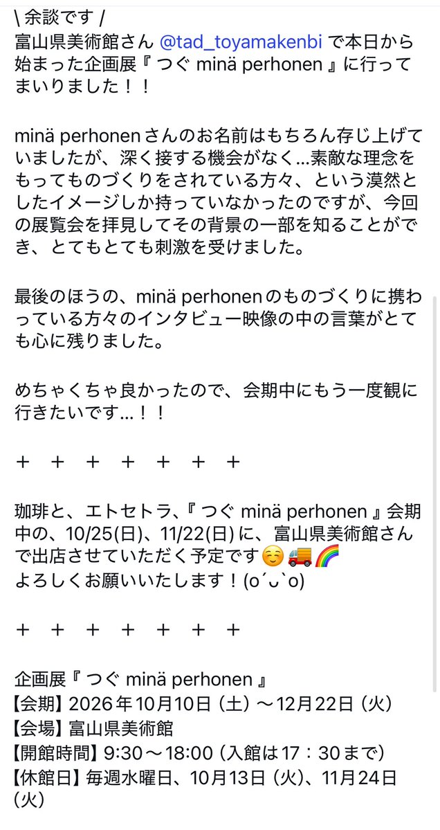 coffee_and_etc's tweet photo. \ 余談です /
富山県美術館さんで始まった新しい企画展『 つぐ minä perhonen 』に行ってまいりました！！（という、昨日インスタに投稿した内容です！）

富山県美術館さんでは、会期中の、10/25(日)、11/22(日)に出店させていただく予定です☺️🚚🌈
よろしくお願いいたします！(o´ᴗ`o) https://t.co/zzfs7CeLSb