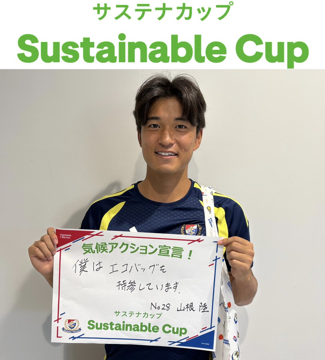 fmarinos_yyy's tweet photo. 🌏🌱 #サステナカップ2026 🌱⚽️
リポストお願いします🔁

／
サイト⚠️メンテナンス中⚠️は
リポストキャンペーンに参加‼️
＼

#山根陸 選手も
気候アクション宣言🛍️✨

普段のお買い物も🛒
スタジアムへ行く時も🏟️

エコバッグを持っていこう🎶

🔗 https://t.co/WUivORMMaW

#fmarinos
#サステナカップ2026_fmarinos