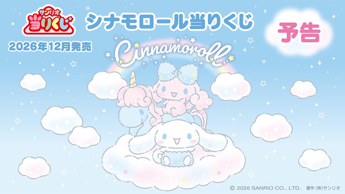 k42wKKihKBGTvXv's tweet photo. 【予告】「シナモロール当りくじ」12月発売！

発売予定時期：2026年12月

取り扱い予定店舗：全国のサンリオショップ、コンビニエンスストアほか
価格：1回1,320円（税込み）

https://t.co/zYISk69l92 https://t.co/aHWPEO3OPK