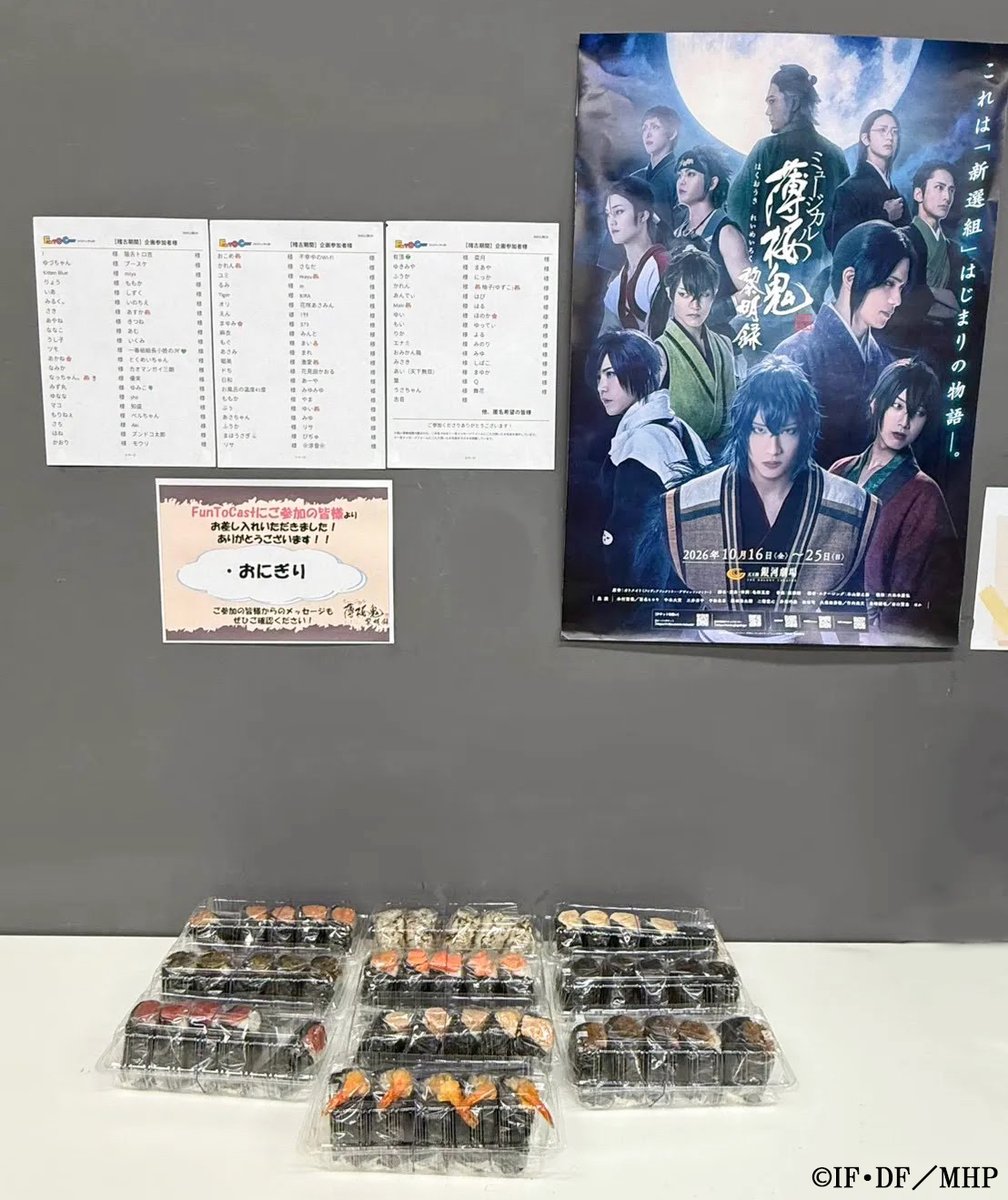 m_hakuoki's tweet photo. ＼ Fun to Cast(旧エルタマ) 企画 差し入れ御礼🌸 ／

稽古場におにぎりの差し入れが届きました🍙✨

ご参加くださった皆様、誠にありがとうございます❣️

いよいよ稽古もラストスパート⚔️
皆様の温かいお心遣いやお言葉が、大きな力になっています💪🏻🔥

#薄ミュ #真改 #黎明録 https://t.co/JgCzKeqCSV