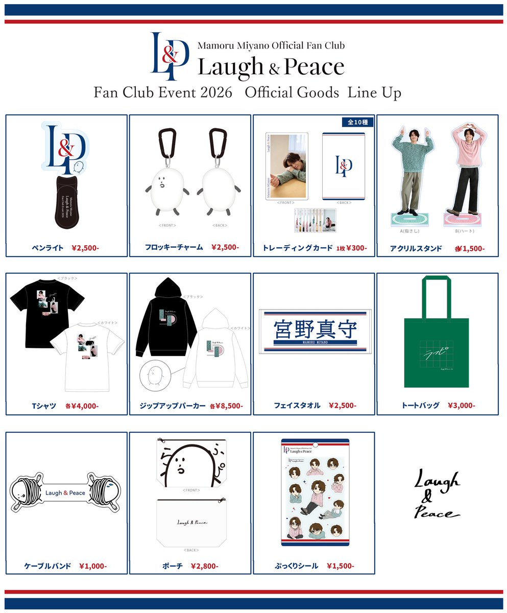 miyanomamoru_PR's tweet photo. ✨「宮野真守 Laugh &amp; Peace ファンクラブイベント2026」グッズラインナップ公開✨
皆さま、お待たせいたしました！
今回のファンクラブイベントのグッズをひと足先に公開いたします！
事前通販は、10/13（火）正午よりスタートになります🛒💭

グッズ一覧や詳細はこちら👇🏻
https://t.co/uCahRmgWGt https://t.co/Dllu8KlWTC