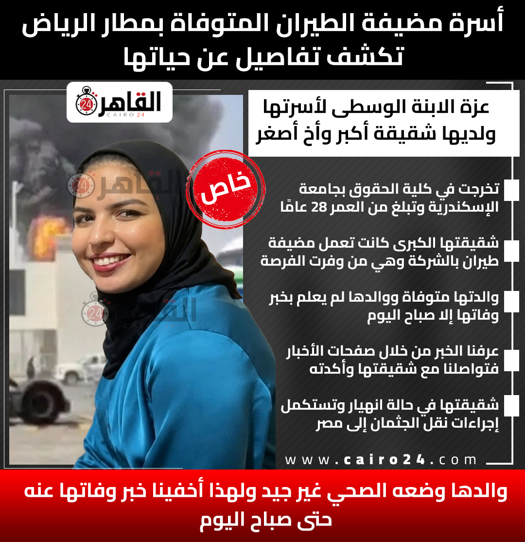 cairo24_'s tweet photo. والدها في حالة صدمة.. أسرة مضيفة الطيران المتوفاة بمطار الرياض تكشف تفاصيل عن حياتها https://t.co/l3DxEqRbfl