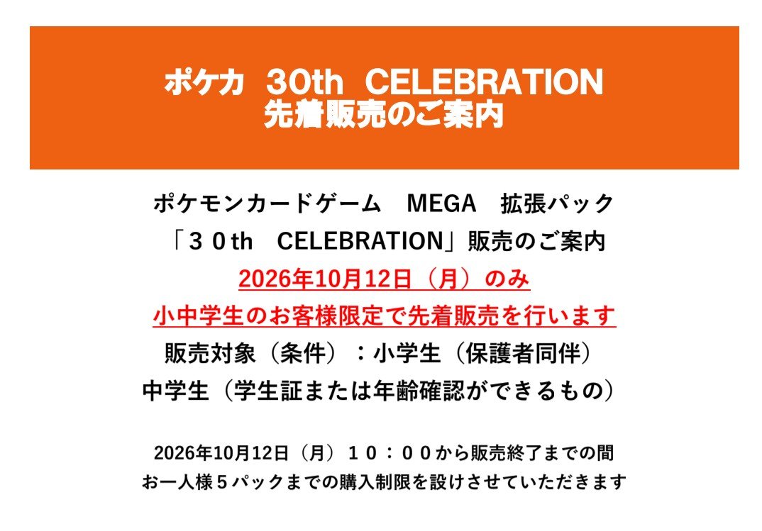 haruya_toreca3's tweet photo. 🔶HARUYA　#トレカベースわさだ店🔶

#ポケカ 🟥先着販売情報🟥

「ポケモンカードゲーム　MEGA　拡張パック　30th　CELEBRATION」

2026年10月12日（月）10：00から
小中学生限定で先着販売いたします

お一人様　5パックまで
詳細は添付画像をご覧ください https://t.co/4sLEc3VB7o
