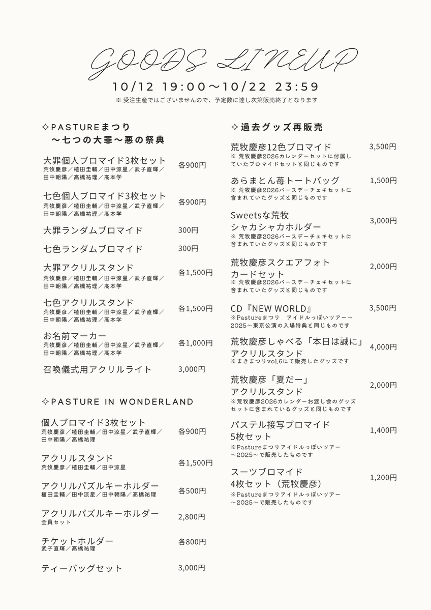 PastureOfficial's tweet photo. ✦ ℕ 𝔼 𝕎 𝕊 ✦
Pastureまつり〜七つの大罪〜悪の祭典
オフィシャルグッズをオンライン販売いたします❕

🗓️ 販売期間
10/12(月・祝) 19:00 ～ 10/22(木) 23:59
▶︎▷https://t.co/Ny0t8bhKQa

一部過去グッズの再販もいたします。
グッズラインナップは画像をチェックしてください😈 https://t.co/aqxvKLrr2X
