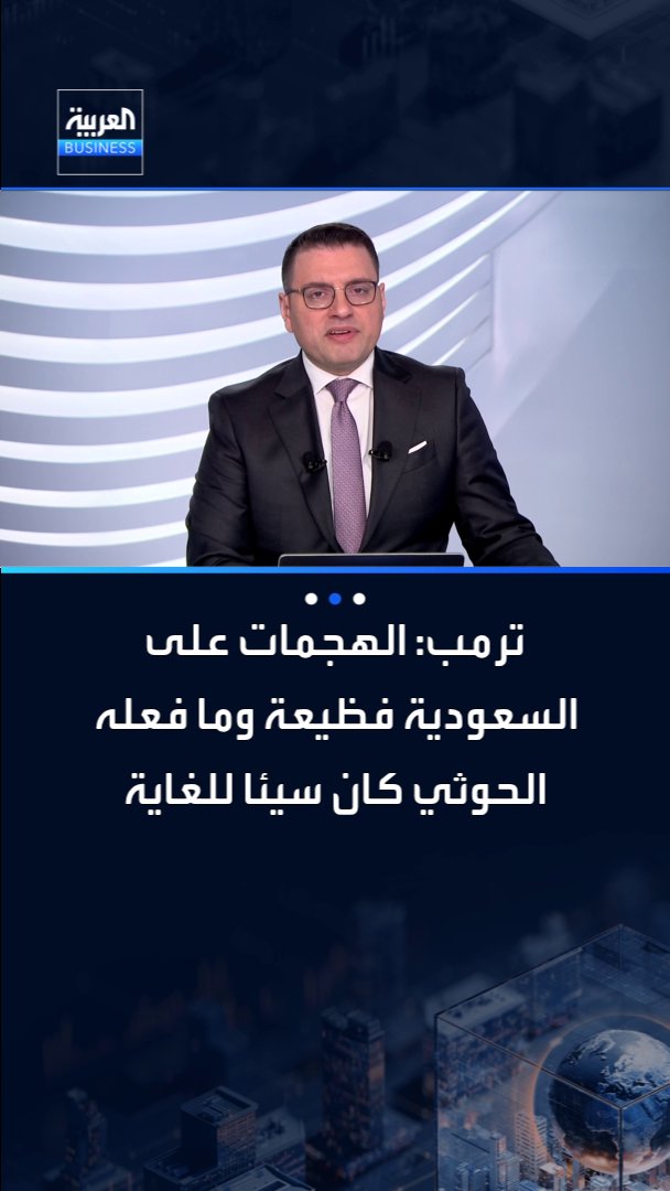 ترمب: الهجمات على السعودية فظيعة وما فعله الحوثي كان سيئا للغاية _Business 