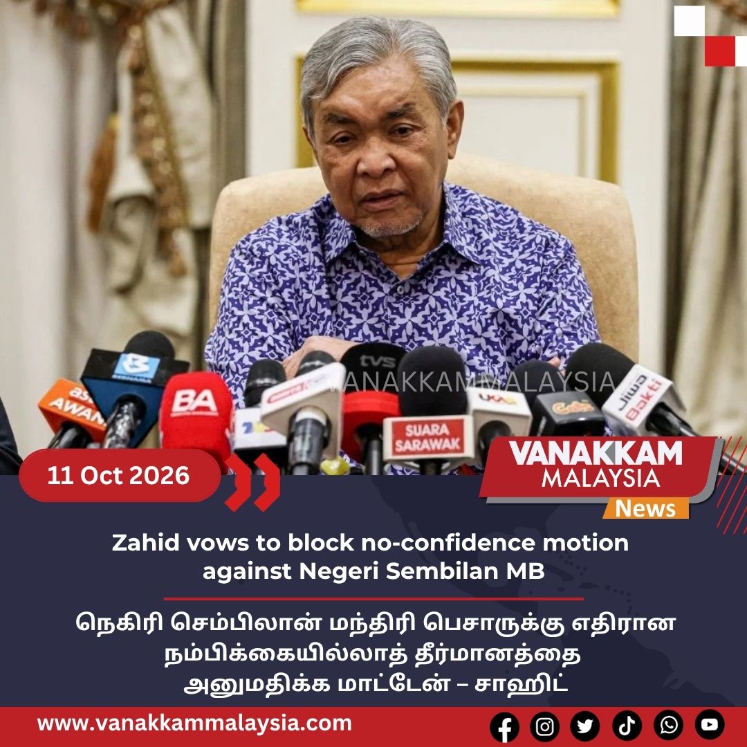 vmnews's tweet photo. Zahid vows to block no-confidence motion against Negeri Sembilan MB

#latest #vanakkammalaysia #Zahid #vows #block #noconfidence #motion #NegeriSembilanMB #trendingnewsmalaysia #malaysiatamilnews #fyp #vmnews #foryoupage https://t.co/CSAQeQMTdN