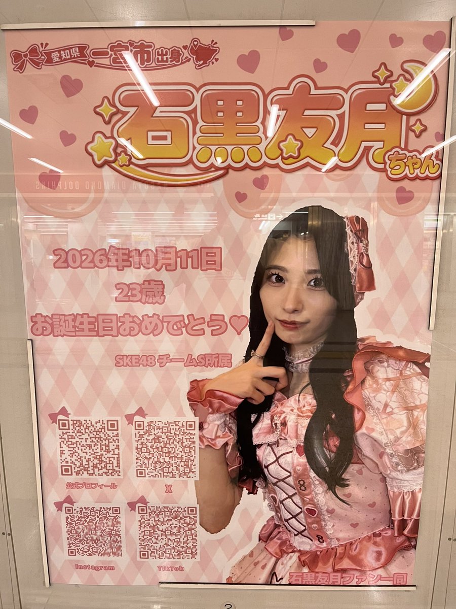 Qanzaghi's tweet photo. 今日の現場

の前にゆづちゃんのポスターへ

ゆづちゃん23歳のお誕生日おめでとう🎂

#石黒友月
#石黒友月生誕祭2026 https://t.co/Ua9aaHB3S5