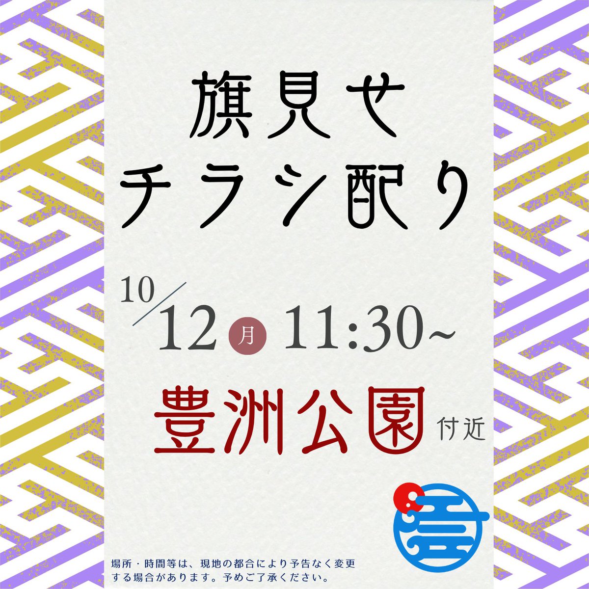 hoshu_all_tyo's tweet photo. 🔹旗見せ参加者募集🔹

10/12(月祝)の旗見せ&amp;チラシ配りは、豊洲公園付近です🚃🎶
地域の皆さまに笑顔でご挨拶します✨

保守党江戸はボランティアメンバーを募集しています☝️
お近くの党員の方はお気軽にご参加ください☺️

#日本保守党
#保守党江戸
#江東区 https://t.co/d5kTe1D4V9