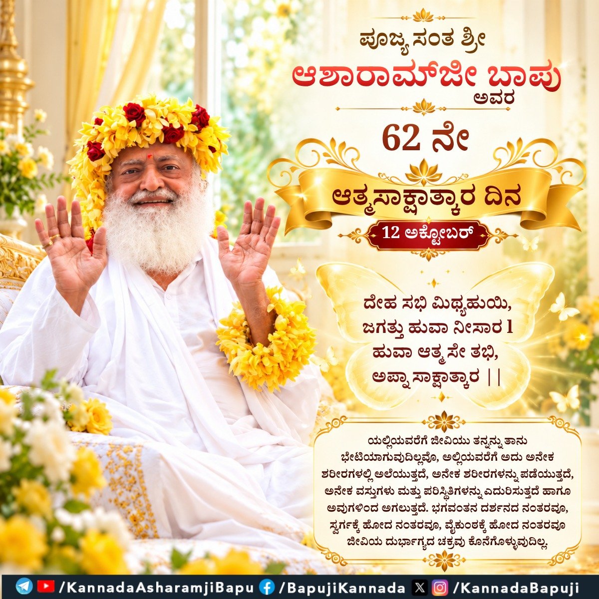 KannadaBapuji's tweet photo. ಪೂಜ್ಯ ಸಂತ ಶ್ರೀ ಆಶಾರಾಮ್ಜೀ ಬಾಪು ಅವರ 62 ನೇ ಆತ್ಮಸಾಕ್ಷಾತ್ಕಾರ ದಿನ : 12 ಅಕ್ಟೋಬರ್
ದೇಹ ಸಭಿ ಮಿಥ್ಯಹುಯಿ,
ಜಗತ್ತು ಹುವಾ ನೀಸಾರ l
ಹುವಾ ಆತ್ಮ ಸೇ ತಭಿ,
ಅಪ್ನಾ ಸಾಕ್ಷಾತ್ಕಾರ ||
#SantShriAsharamjiBapu
#SantShriAsharamjiAshram
#AatmsakshatkarDivas
#SelfRealizationDay
#AtmaGyan
#SpiritualAwakening https://t.co/AyAqKhiF8w
