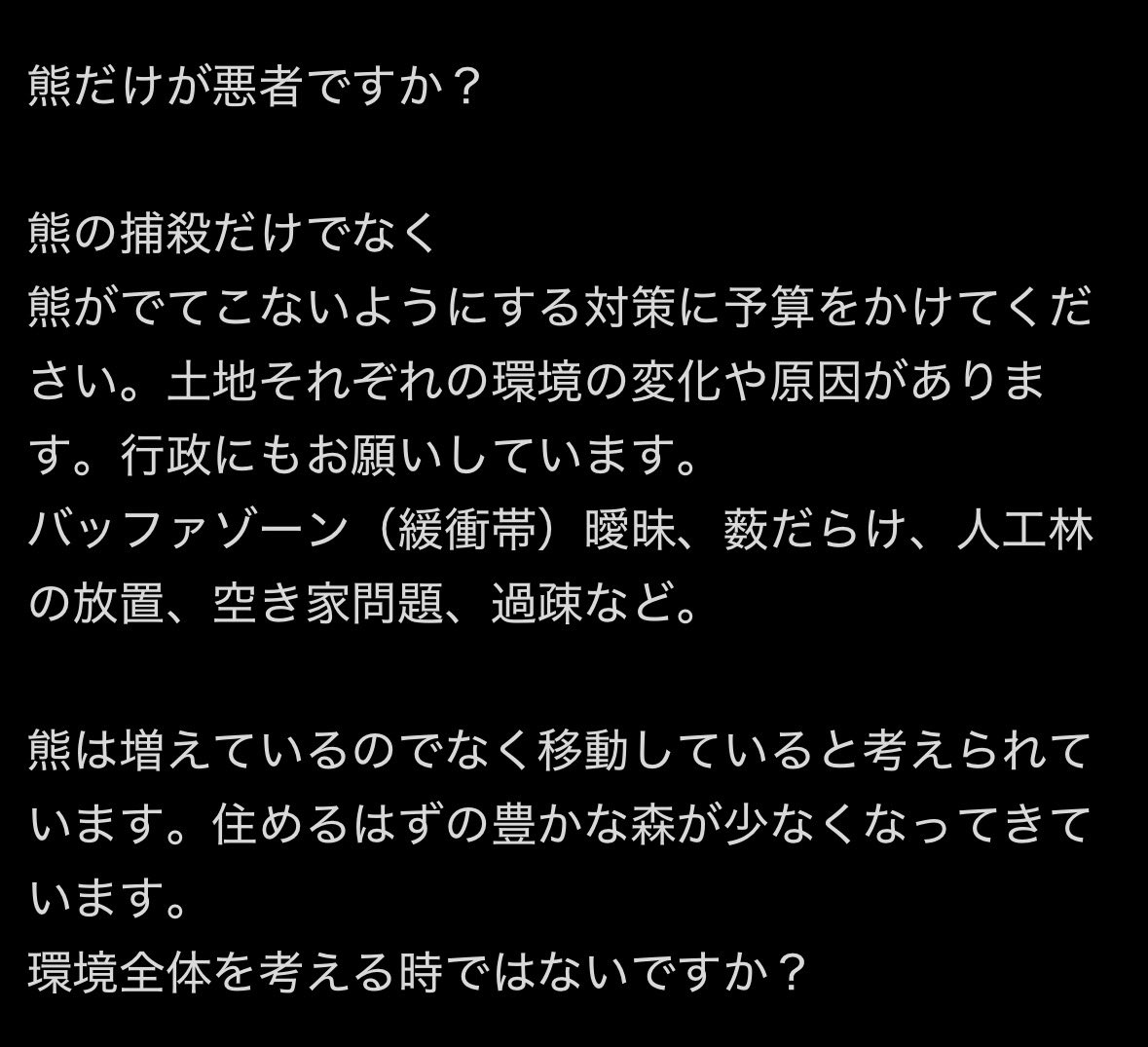 Mrvy78's tweet photo. @gugagugafack 文章を見てみなよ。『熊「だけ」が悪者ですか？』と言っている。別に熊が人を襲うことは良いこととは言っていない。文章はちゃんと読みましょう。そしてこの人に謝罪しましょう。 https://t.co/wYz06I53bO