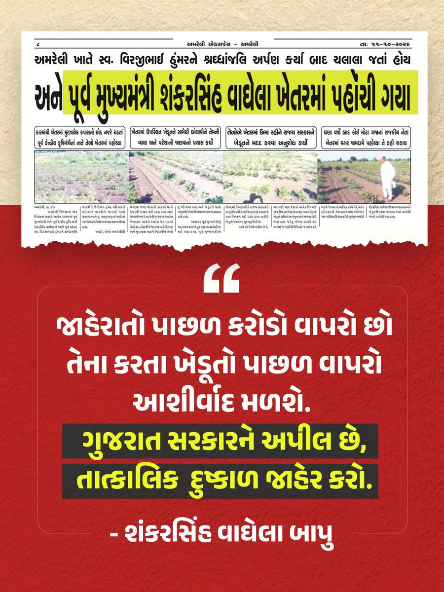 ShankersinhBapu's tweet photo. જાહેરાતો પાછળ કરોડો વાપરો છો,
તેના કરતાં ખેડૂતો પાછળ વાપરો—
આશીર્વાદ મળશે. https://t.co/VxEzyujsHr