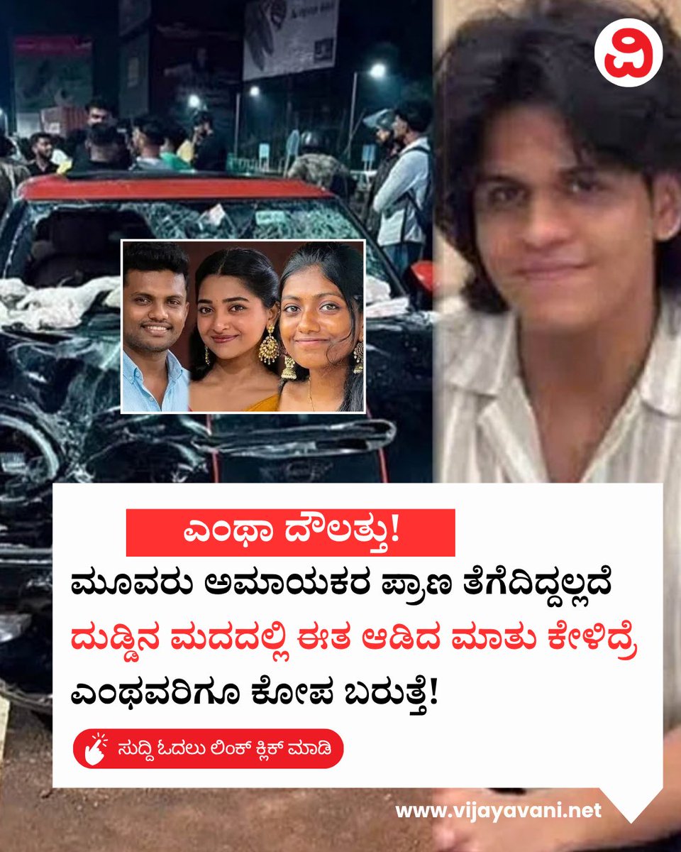 Vijayavani_Digi's tweet photo. ಮೂವರು ಅಮಾಯಕರ ಪ್ರಾಣ ತೆಗೆದಿದ್ದಲ್ಲದೆ ದುಡ್ಡಿನ ಮದದಲ್ಲಿ ಈತ ಆಡಿದ ಮಾತು ಕೇಳಿದ್ರೆ ಎಂಥವರಿಗೂ ಕೋಪ ಬರುತ್ತೆ! Mini Cooper Accident
#NedumbasseryAccident #KochiNews #MiniCooperAccident #KeralaPolice #DrunkDriving #RoadSafety #IhaDesigns #KochiCrimeNews 
https://t.co/hG94Kj3em4 https://t.co/qAal2BaYYq