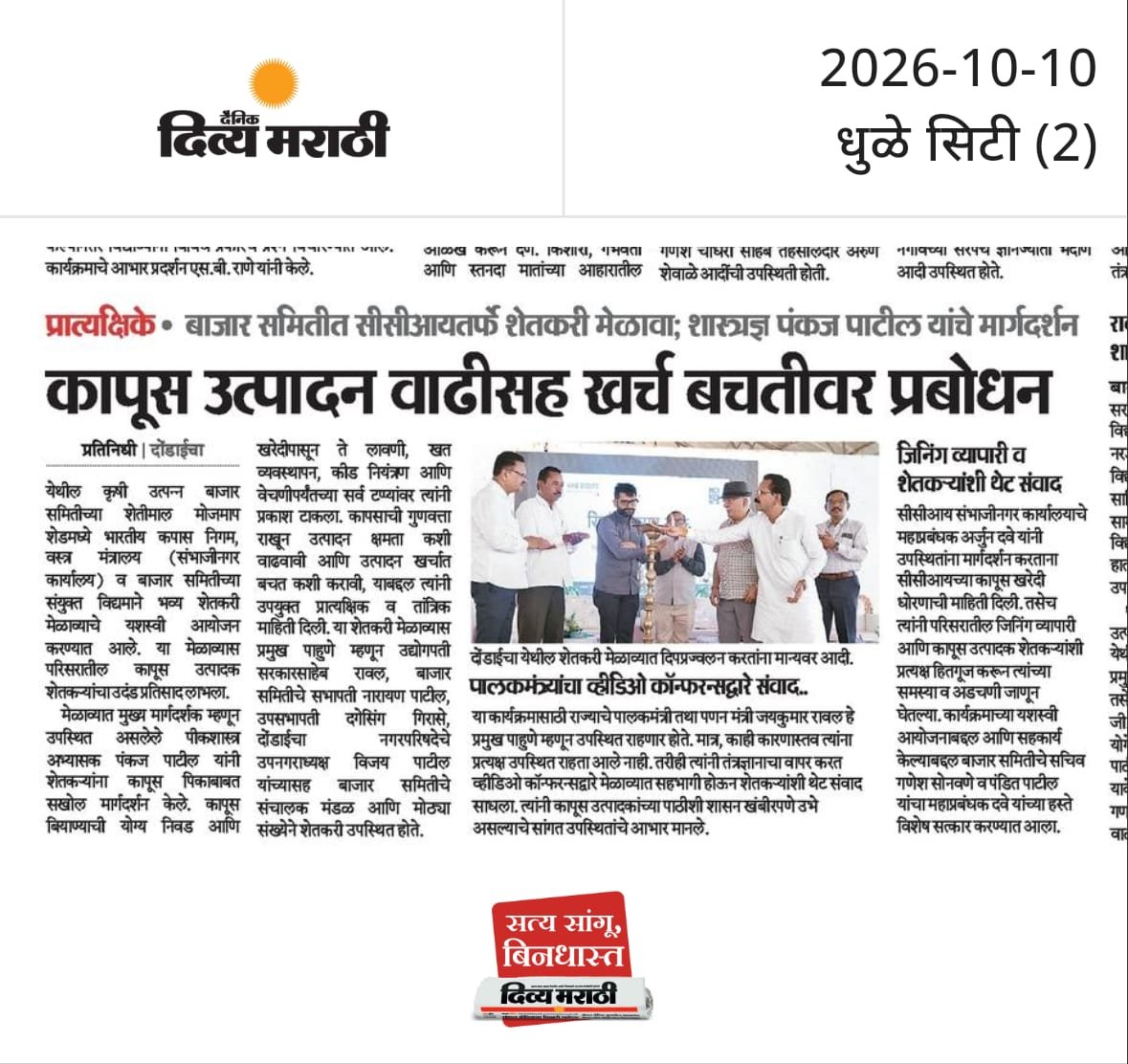 cciaurangabad's tweet photo. 📰 मीडिया कवरेज | रिफॉर्म उत्सव 2026

भारतीय कपास निगम लिमिटेड (CCI), छत्रपति संभाजीनगर शाखा द्वारा दोंडाईचा में आयोजित रिफॉर्म उत्सव 2026 को विभिन्न समाचार पत्रों में प्रमुखता से स्थान मिला। इस कार्यक्रम में किसानों को आधुनिक कृषि तकनीक, लागत नियंत्रण एवं Kapas Kisan App, CotBiz, BITS और Kapas Kanti जैसी पहलों के माध्यम से डिजिटल सुविधाओं की जानकारी दी गई।

#ReformUtsav2026 #CCI #MediaCoverage #CottonFarmers