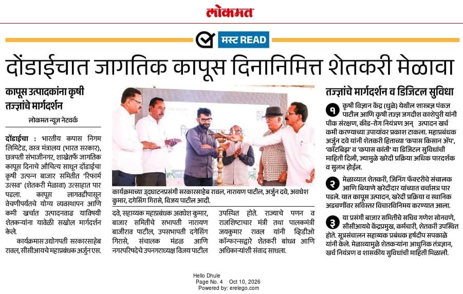 cciaurangabad's tweet photo. 📰 मीडिया कवरेज | रिफॉर्म उत्सव 2026

भारतीय कपास निगम लिमिटेड (CCI), छत्रपति संभाजीनगर शाखा द्वारा दोंडाईचा में आयोजित रिफॉर्म उत्सव 2026 को विभिन्न समाचार पत्रों में प्रमुखता से स्थान मिला। इस कार्यक्रम में किसानों को आधुनिक कृषि तकनीक, लागत नियंत्रण एवं Kapas Kisan App, CotBiz, BITS और Kapas Kanti जैसी पहलों के माध्यम से डिजिटल सुविधाओं की जानकारी दी गई।

#ReformUtsav2026 #CCI #MediaCoverage #CottonFarmers