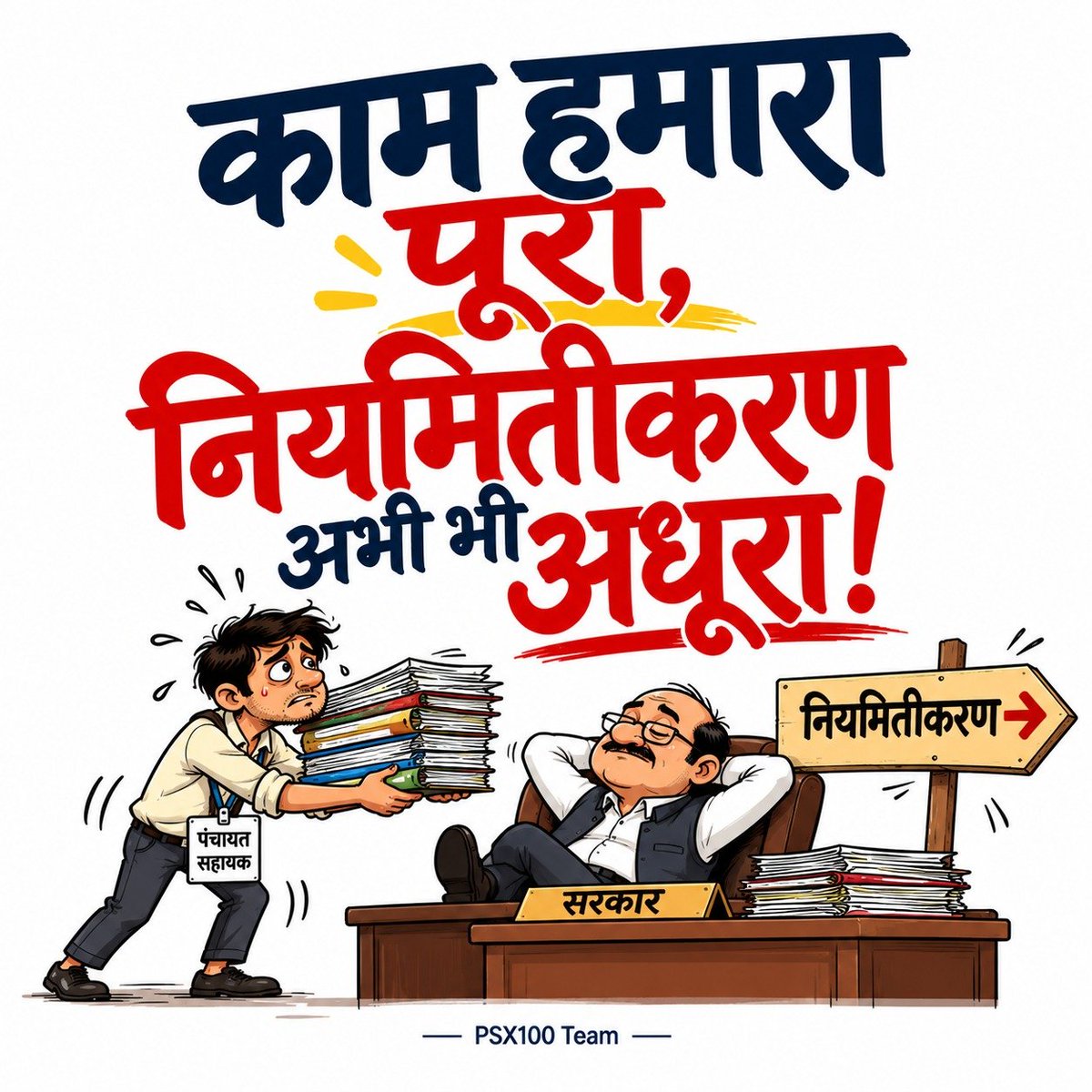 AYadav1504's tweet photo. #Regularize_UPPanchayatSahayak

ग्रामीण डिजिटल व्यवस्था में PanchayatSahayak की अहम भूमिका है। अब उनकी नौकरी भी सुरक्षित हो। माननीय मुख्यमंत्री जी, नियमितीकरण पर ठोस कदम उठाएं। 📢👍

@CMOfficeUP @oprajbhar @myogioffice @BJP4India @BJP4UP @PanchayatiRajUP @mppchaudhary https://t.co/63GSqPlEic