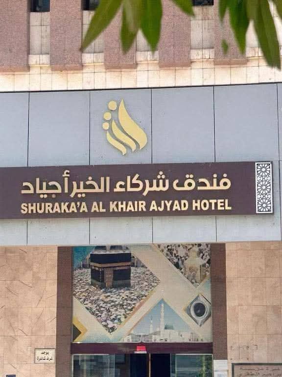 askmadina_com's tweet photo. = فندق شركاء الخير = 
 مكه-أجياد ريع بخش  
         يبعد 1200 متر عن المسجد الحرام 
         = احصل على أفضل عرض من مواقع الحجز = 
        = هنا =>> https://t.co/IVvUpTU8O6 
        
 #مكه #فنادق #عمره https://t.co/dFcqmctObe