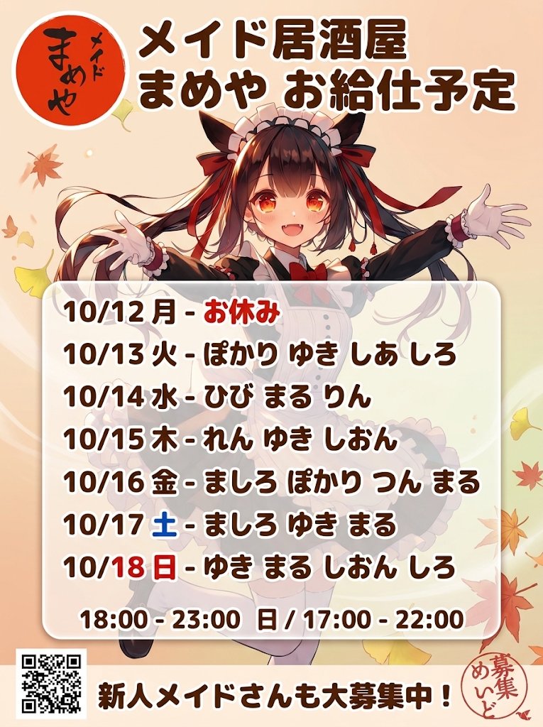 mameyahonchiba's tweet photo. ❤️ メイド居酒屋 まめやお給仕予定❤️

10/12月-お休み
10/13火-ぽかり ゆき しあ しろ
10/14水-ひび まる りん
10/15木-れん ゆき しおん
10/16金-ましろ ぽかり つん まる
10/17土-ましろ ゆき まる
10/18日-ゆき まる しおん しろ

🕒️18:00-23:00 日17:00-22:00

🔰新人メイドさんも大募集中です！ https://t.co/GJggaXgpi1