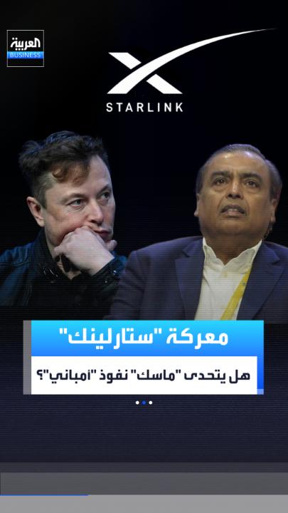 ماسك وأمباني في مواجهة على سوق الإنترنت الفضائي بالهند.. هل تحسم أقمار «ستارلينك» المعركة أم ينتصر الملياردير الهندي؟ _Business 