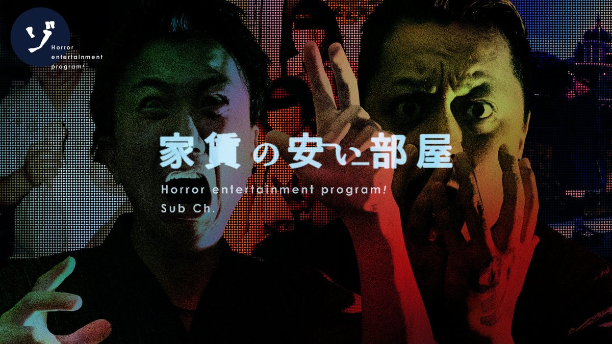 ChZozozo's tweet photo. 【速報！】お待たせ！今年も心霊写真で #ゾゾゾ の夏締め！絶叫！封印されていた最恐心霊写真解禁！#家賃の安い部屋 スペシャル 10月23日(金)プレミア公開決定！「採用されなかった心霊写真」「遺影」など最恐エピソードを公開！

📱詳しくはこちら！
https://t.co/GKwLDzPXfQ https://t.co/nWfxrSAq5o