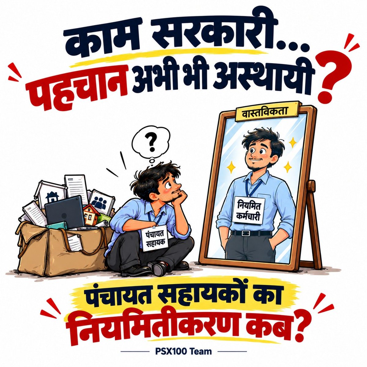 AYadav1504's tweet photo. #Regularize_UPPanchayatSahayak

PanchayatSahayak की मांग स्पष्ट है—₹18,000 न्यूनतम मानदेय सीधे DBT से मिले। ₹9,000 से असहमति के बीच सरकार समाधान निकाले, वरना आंदोलन फिर तेज होगा।

@CMOfficeUP @BJP4UP @PanchayatiRajUP @mppchaudhary @oprajbhar @UPGovt https://t.co/LHnEUV0VJv