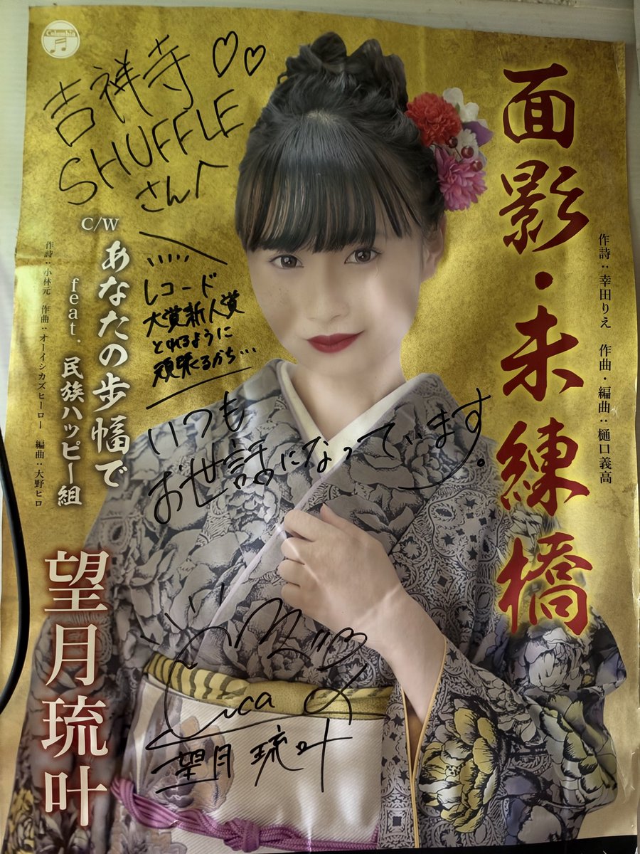 Ryuki_PureJP's tweet photo. 望月琉叶のポスター
レコード大賞へのコミットから歴史を感じる
見覚えのあるサインもある✍️

吉祥寺シャッフルポスター
#吉祥寺shuffle
in
2026/10/11 https://t.co/42hkhXIT81
