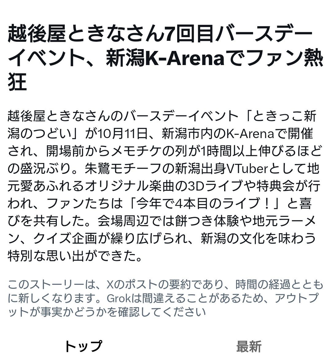 JWRwchXtDaOIQM5's tweet photo. ときなちゃんのライブXのニュースになってる‼️
#ときっこ新潟のつどい https://t.co/ZwgAedZfhC