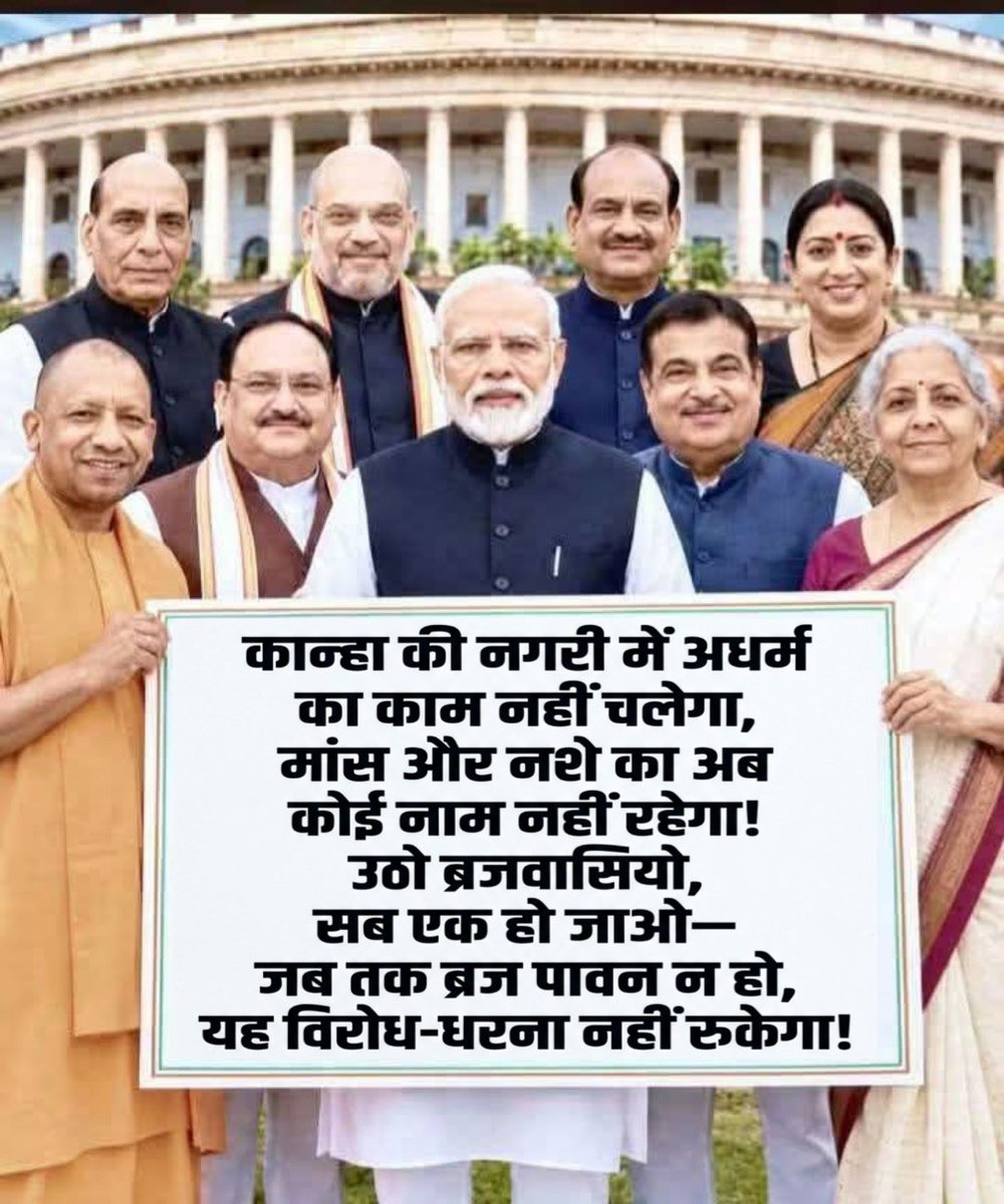 shri494257's tweet photo. #Vrindavan #Mathura #Braj #BrajBhumi #KanhaKiNagri #वृंदावन #मथुरा #ब्रज #RadheRadhe #JaiShriKrishna #SanatanDharma #HinduDharma #RadhaKrishn #जय_श्री_कृष्ण #राधे_राधे #BrajBachao #SaveBraj #PavitraBraj #AntiDrugCampaign #NoMeatInBraj #ब्रज_बचाओ #पावन_ब्रज #धर्म_रक्षा https://t.co/8EIXAD8yiF