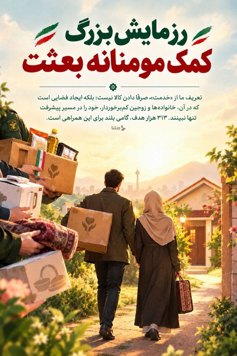 telma0728's tweet photo. #از_بعثت_تا_مواسات یعنی
هیچ خانواده‌ای، هیچ زوج جوانی
برای ساختن آینده‌ش احساس تنهایی نکنه https://t.co/K62xqXIIM0