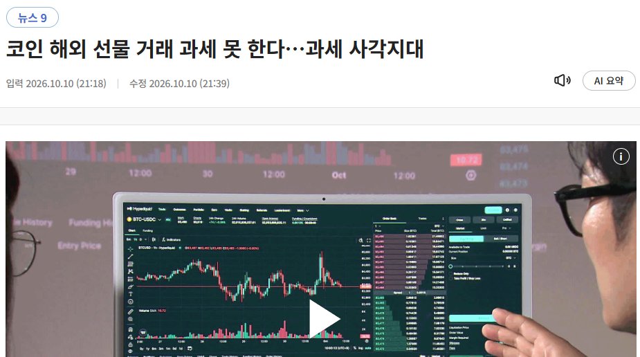 miwoo2505's tweet photo. 2027년 가상자산 과세 피하는법.(바뀔수있음)

1. 결론부터 말하면 "해외거래소 1배 롱 매수" 임.

2. 현재 과세 시행예정조항을 보면 답이 나옴.
 "가상자산 양도,대여로 생긴 소득에 세금"

3. 코인 선물은 가격변동을 매수하는 "계약상품"임.

4. 세금을 걷으려면 코인파생상품 = 금융자산으로
인정해야함.

5. 이게 인정되면 국내거래소에서도 선물거래를
열어줘야할 명분이 생김.

결론 : 파생상품 = 금융상품 인정 or 과세 사각지대
현재 곤란한 2지선다에 걸렸음.
끝.
bitcoin:native ethereum:native