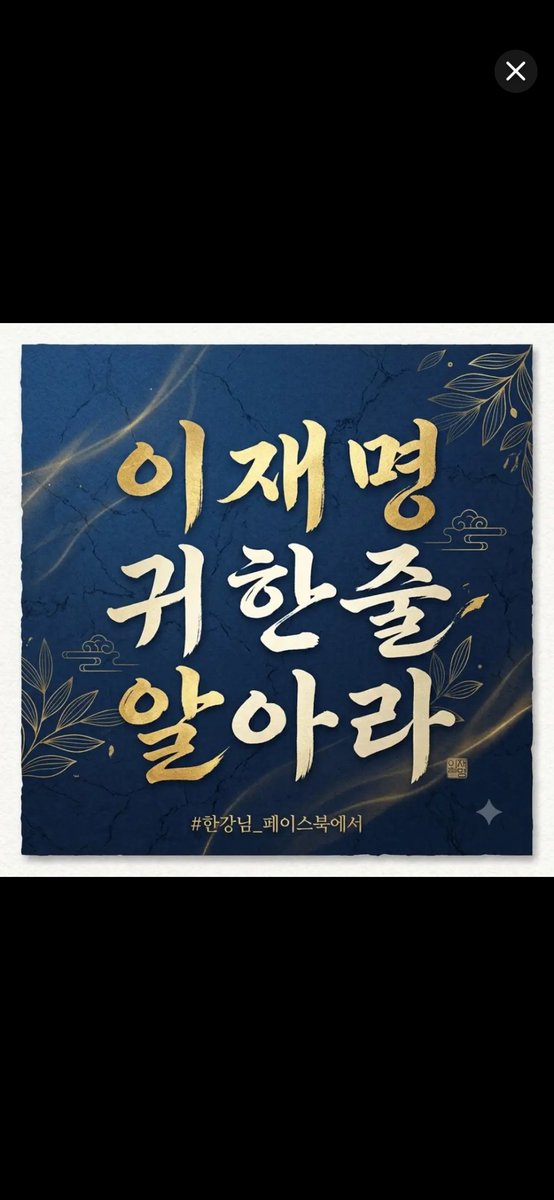 baggwan0501's tweet photo. @Jaemyung_Lee 와우!!정말 대단하네요!!너무 멋져요!!대한민국의 품격!!이재명 대통령님 대한민국의 국격을 수직 상승 시켜 주셔서 정말 감사합니다!!대한민국 1등 선장님!10년이상 대한민국의 혁신적인 대통령님이 되어 주세요!!대한민국은 이재명 보유국이다!!저는 이재명 대통령님을 진심으로 신뢰하고 추앙해요❤️ https://t.co/Y32TvlHhxo