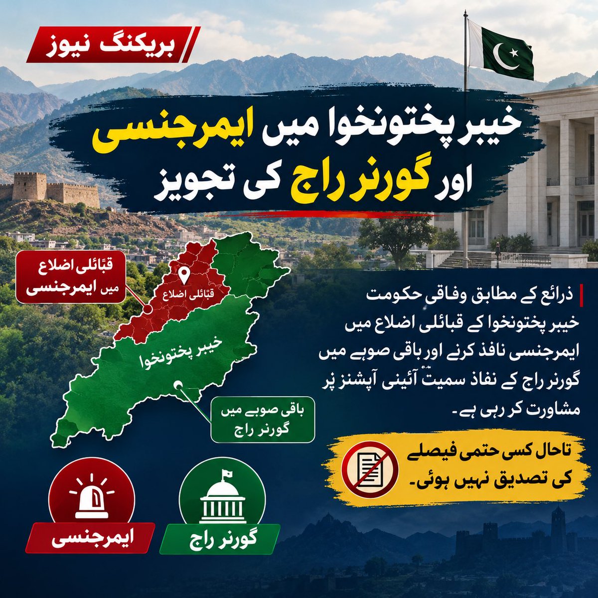 RaniaNoor2000's tweet photo. � خیبر پختونخوا میں ایمرجنسی اور گورنر راج کی تجویز

ذرائع کے مطابق وفاقی حکومت خیبر پختونخوا کے قبائلی اضلاع میں ایمرجنسی نافذ کرنے اور باقی صوبے میں گورنر راج کے نفاذ سمیت آئینی آپشنز پر مشاورت کر رہی ہے۔ تاحال کسی حتمی فیصلے کی تصدیق نہیں ہوئی https://t.co/YnvBb8wnPQ