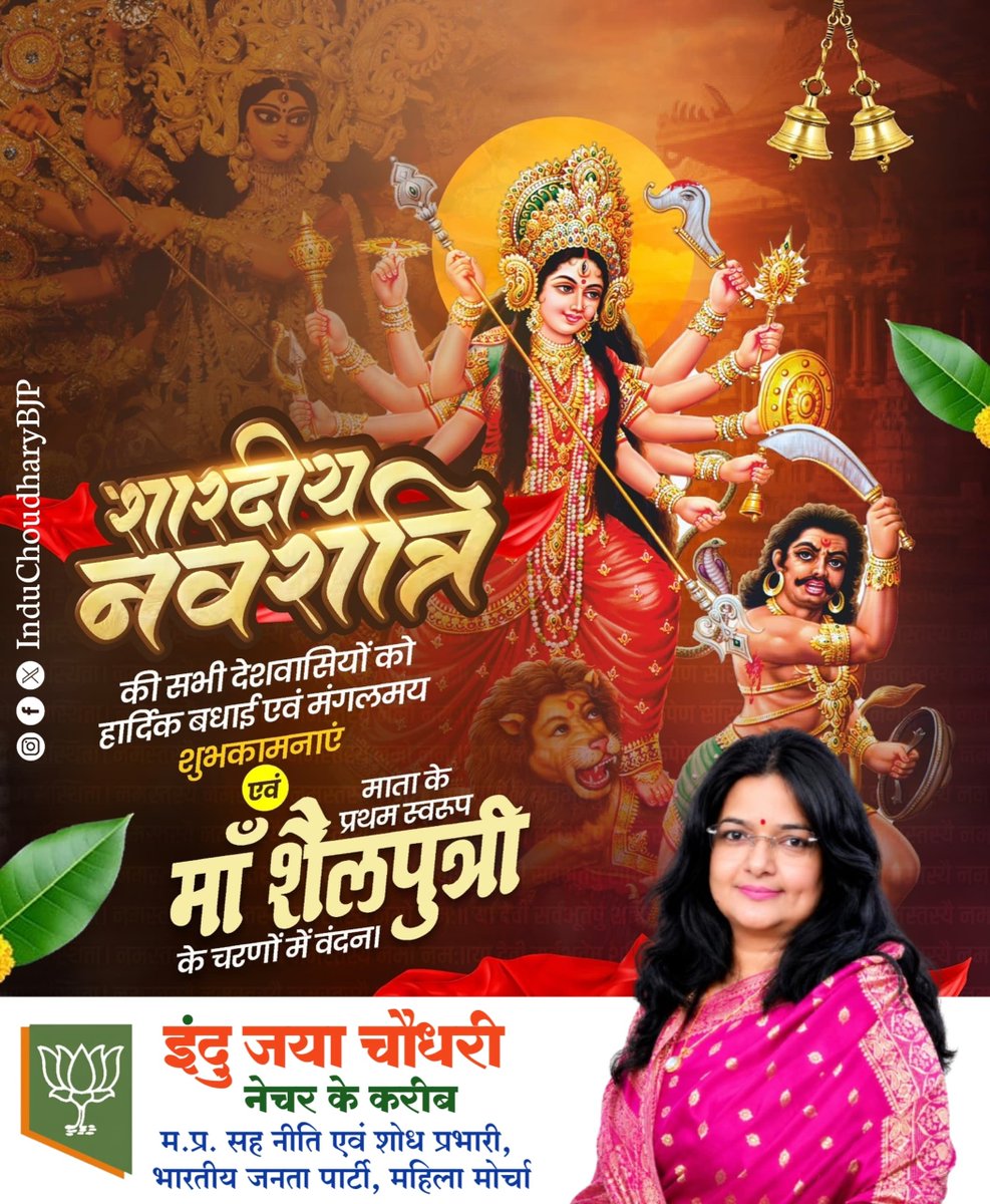 InduBJP's tweet photo. माँ भगवती की आराधना के पावन पर्व शारदीय नवरात्र की आप सभी को हार्दिक शुभकामनाएँ।

आदिशक्ति माँ भवानी की कृपा से सभी के जीवन में सुख, समृद्धि एवं आरोग्य का संचार हो, माँ का आशीर्वाद सभी भक्तों पर बना रहे यही प्रार्थना है। 

जय माता दी🚩

#HappyNavratri #नवरात्रि #जय_माता_दी #BJPMP #BjpMpMahilaMorcha #InduChoudhary #पर्यावरण_संरक्षण