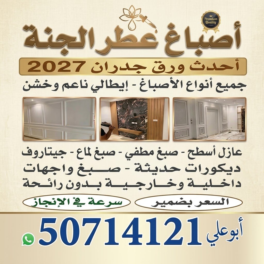 Skr4361's tweet photo. #أصباغ_الكويت #صباغ_الكويت #ديكورات_الكويت #ورق_جدران_الكويت #عازل_سطح #اصباغ_عطر_الجنة#50714121 https://t.co/qkeg1FxTlI