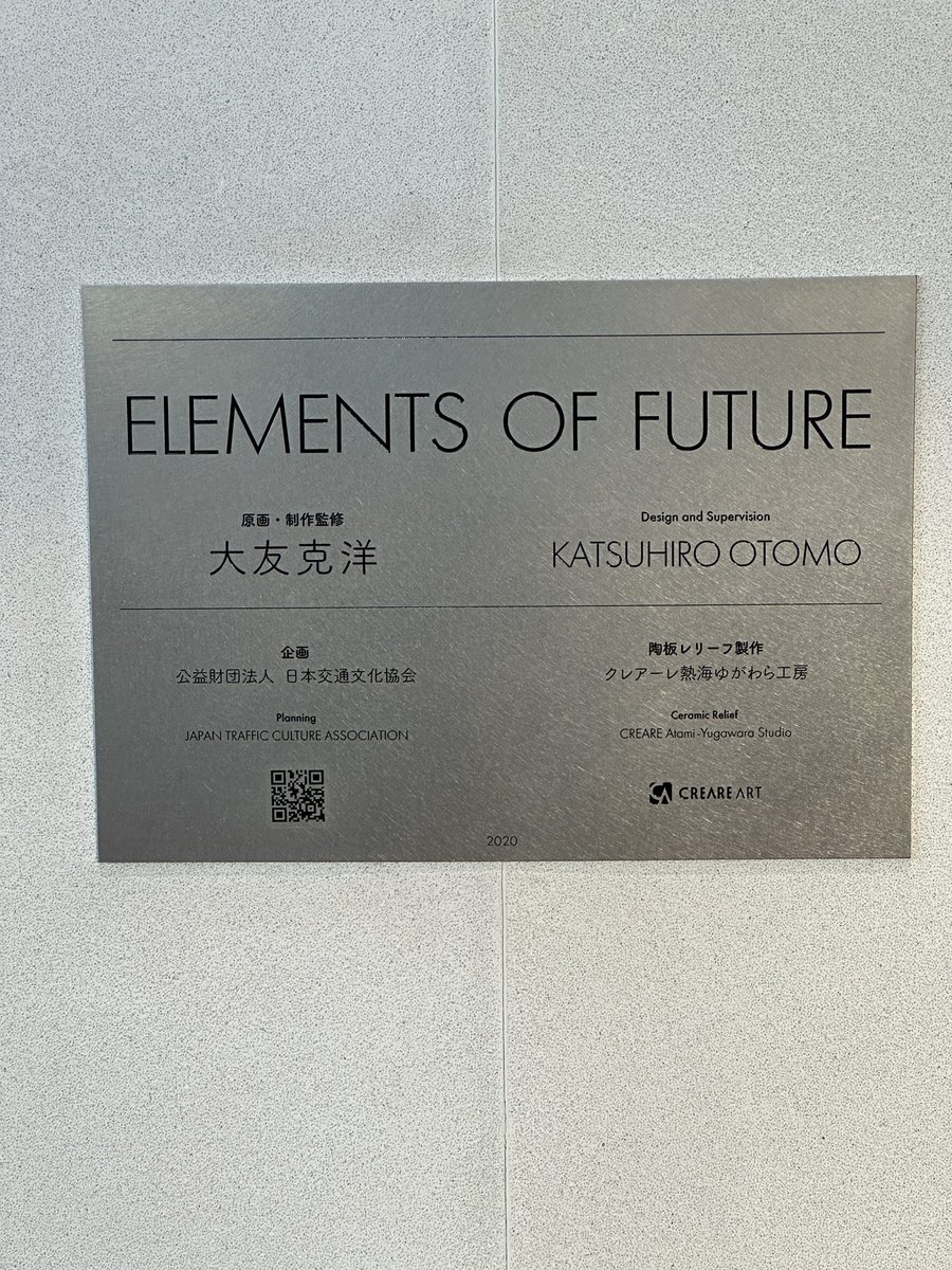 KABA64724932's tweet photo. 東京科学大学の大岡山キャンパスに来たら、大友克洋ファンとしてはTAKI PLAZAに行かないと（実は初めて観る😅）。大友さんが原画・制作監修した大きな陶板レリーフ作品「ELEMENTS OF FUTURE」がある！
この作品のパンフレットは無かったが、解説はリンクから。
https://t.co/CnxHSPvjus https://t.co/LM8M8nsFQE
