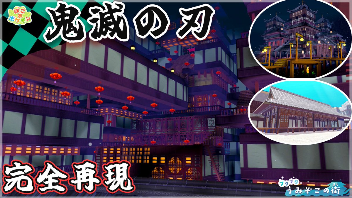 SanaTube_'s tweet photo. 【本日の動画🎥𓈒𓂃】

今回は鬼滅の刃、産屋敷
無限城、童磨の城を完全再現している
視聴者さんの街訪問しました！
ぜひこの凄まじい建築力を
皆様も見てください‼️
高評価・コメント・ハイプも
お願いします😭
動画🔗⬇️
https://t.co/bDuKfdDSfW
#ぽこポケ #ぽこあポケモン #pokopia https://t.co/wVMFuSrgq8