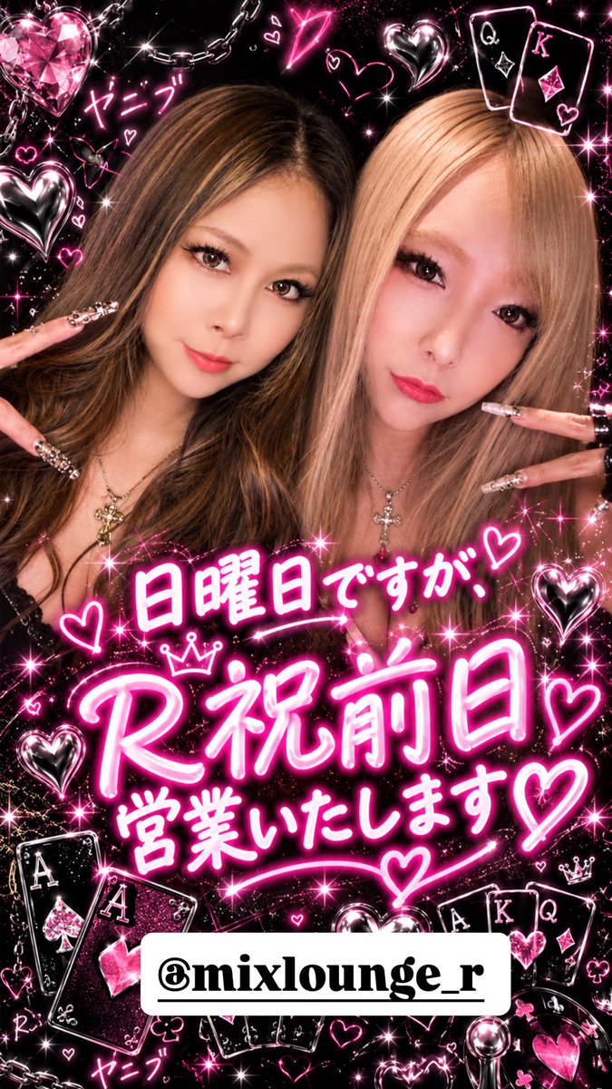 MixroungeR's tweet photo. 10月11日(日)
21:00-5:00

本日、日曜日ですが
祝前日営業いたします☺️✨

るる・とうかの
飲みグルいコンビでお待ちしております✨

明日はお休みなので、ぜひ皆様、連休半ば
遊びにいらしてくださいね❤️❤️ https://t.co/O88V5E3iZc