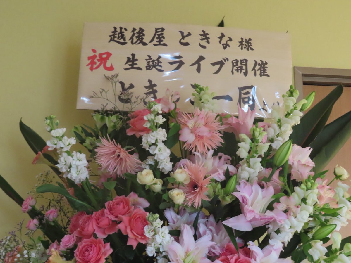 Pachouli0124's tweet photo. 撮り忘れれてたフラスタ
 #ときっこ新潟のつどい https://t.co/yGIJF64hKV