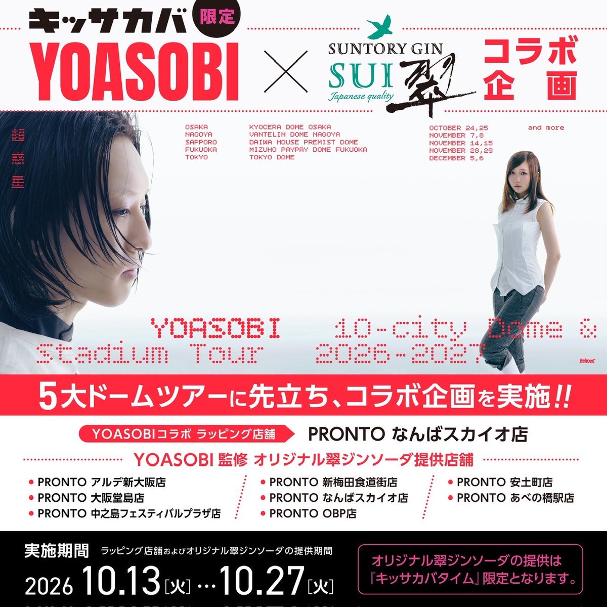 sui_suntory's tweet photo. ✨🚀YOASOBIドームツアー"超惑星"開催記念！🚀✨

YOASOBI監修のオリジナルレシピが登場✨
国内ツアー開催エリアのPRONTOで期間限定販売します🍸
ご注文でオリジナルステッカーもプレゼント🎁

2人のこだわりがギュッと詰まった
特別な翠ジンソーダ、ぜひ飲みに行ってみてね！

※販売は一部店舗に限ります
※北海道・福岡・東京エリアの店舗情報は確定次第公開いたします