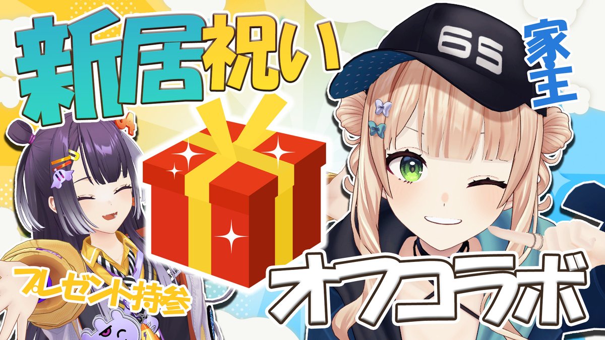65_kaburaki's tweet photo. 枠立った！！！！
はぴが来たぞっ！！！
何やらプレゼントも持ってきてくれたらしい！！！！
これはぱーちーするしかないっっっ！！！！✨

🕖19:00～
【 オフコラボ 】 はぴが引っ越し祝いに来てくれたよ🎉🎉 【 海妹四葉￤鏑木ろこ￤にじさんじ 】
https://t.co/ZX2JBze6w7 https://t.co/iB5uHA1rcY