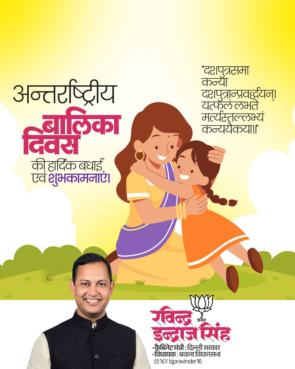 bjpravinder16's tweet photo. अंतरराष्ट्रीय बालिका दिवस की हार्दिक बधाई एवं शुभकामनाएँ। 

बेटियाँ हमारे समाज की शक्ति, संस्कारों की धरोहर और उज्ज्वल भविष्य की आधारशिला हैं। आइए, इस अवसर पर हम सभी बेटियों को समान अवसर, सुरक्षित वातावरण, गुणवत्तापूर्ण शिक्षा एवं आत्मनिर्भर बनने के लिए प्रोत्साहित करने का संकल्प लें।

बेटियाँ सशक्त होंगी, तभी समाज सशक्त होगा और विकसित भारत का संकल्प साकार होगा। 

#InternationalDayOfTheGirlChild #EmpowerGirls #BetiBachaoBetiPadhao #WomenEmpowerment #ViksitBharat