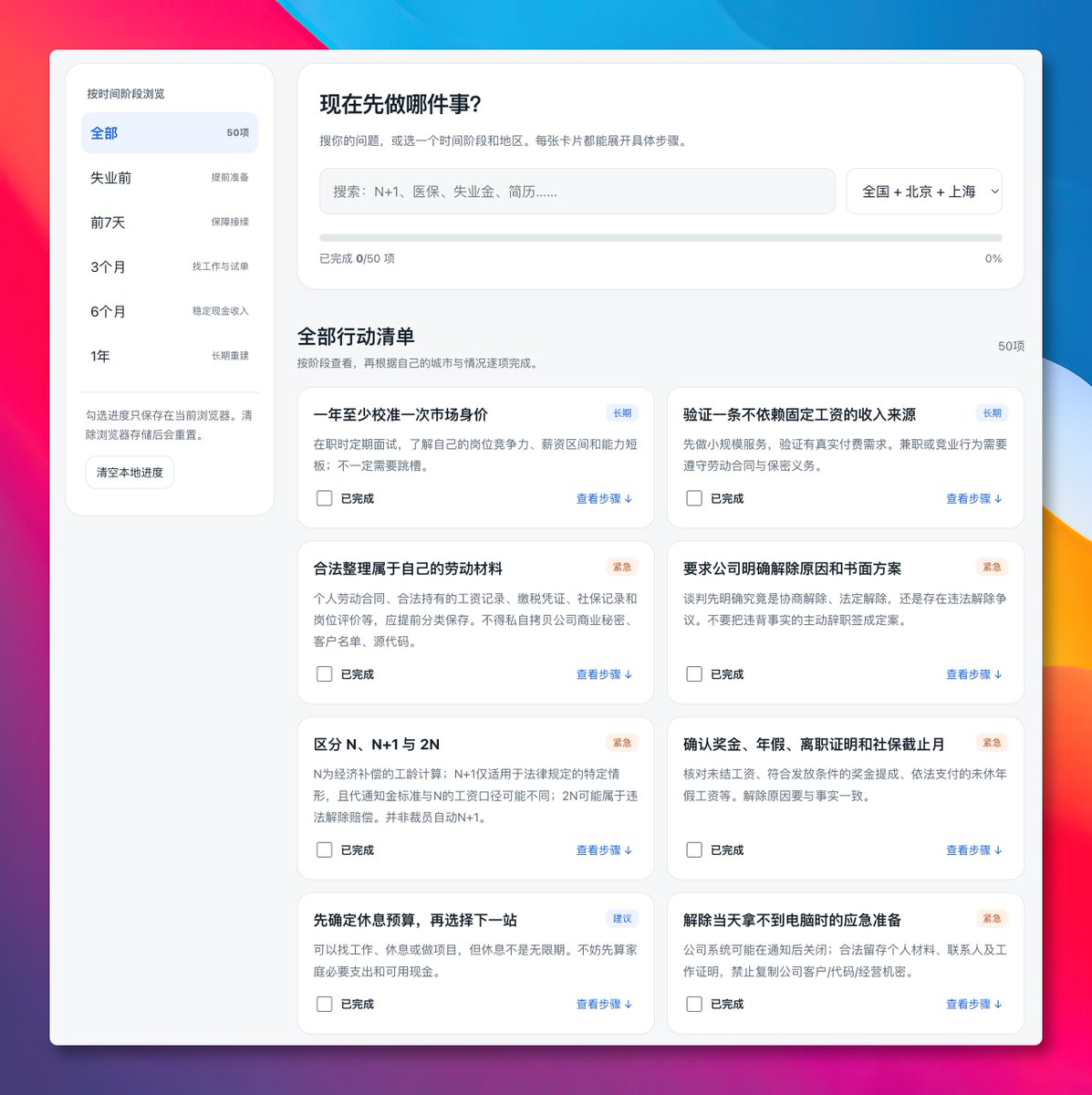 GitHub_Daily's tweet photo. 被裁员那天脑子里一团乱，补偿怎么算、医保会不会断、失业金去哪领，很多人是到那一刻才开始查。

how-to-survive-unemployment 是一份开源的失业自救手册，从失业前、前 7 天，一直写到 3 个月、6 个月和 1 年，每个阶段该办什么事都排好了。

开头先给了 7 件事，比如没离职时别把不符合事实的「主动辞职」签成定案，当天就核对补偿金额、付款日期和社保停缴月份。

GitHub：https://t.co/MdS56tMaXj

里面有 50 项行动任务和 6 份实操流程，HR 突然谈裁员、三个月没面试、下个月可能没钱这些情况都有对应做法。

北京和上海的政策单独整理了，附上原文链接，可以自己去核对，其他城市还在征集共建。

还带了现金流计算器和 13 周逐周现金流表，下载下来双击网页就能用，数字只在本地算，不上传。

我觉得最有用的就是那 7 件事，几分钟就能看完，先看一遍心里有个数。