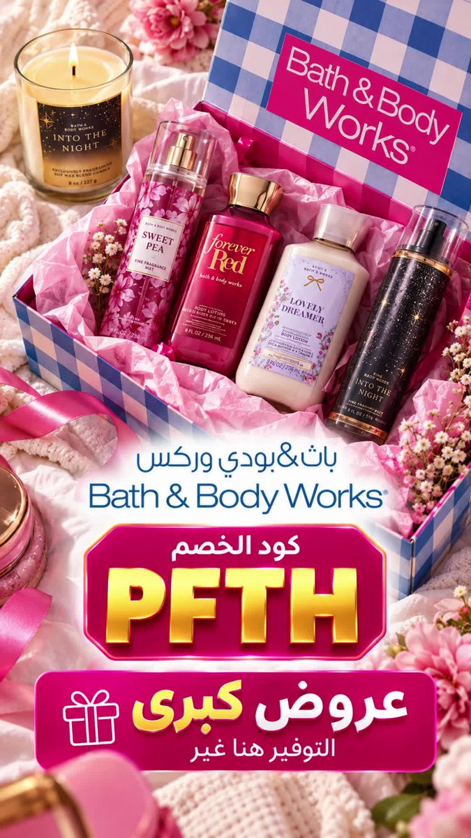 CopounShein's tweet photo. عطور باث اند بدي صارت أرخص! استخدم كود الخصم PFTH وتوفيرك مضمون.

#كود_خصم_باث_اند_بدي #باث_اند_بدي #تخفيضات #كود_باث_اند_بدي https://t.co/rSrX864rgw
