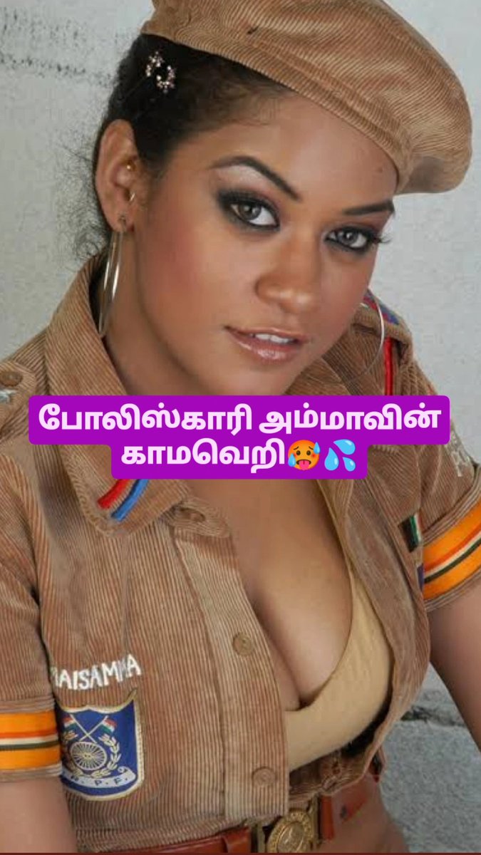 tamilanboy22's tweet photo. Thread - 1

" போலிஸ்காரி அம்மாவின் காமவெறி🥵💦 "

#kamakathai
#kamakathaikal
#tamilkamakathai
#ammakamakathai #ammakamakathaikal #magankamam #ammamagan #ammamagankamam #ammaveriyan #ammakamaveriyan #tamilanboy #tamilanboykamakathai https://t.co/wJxL5PJOci