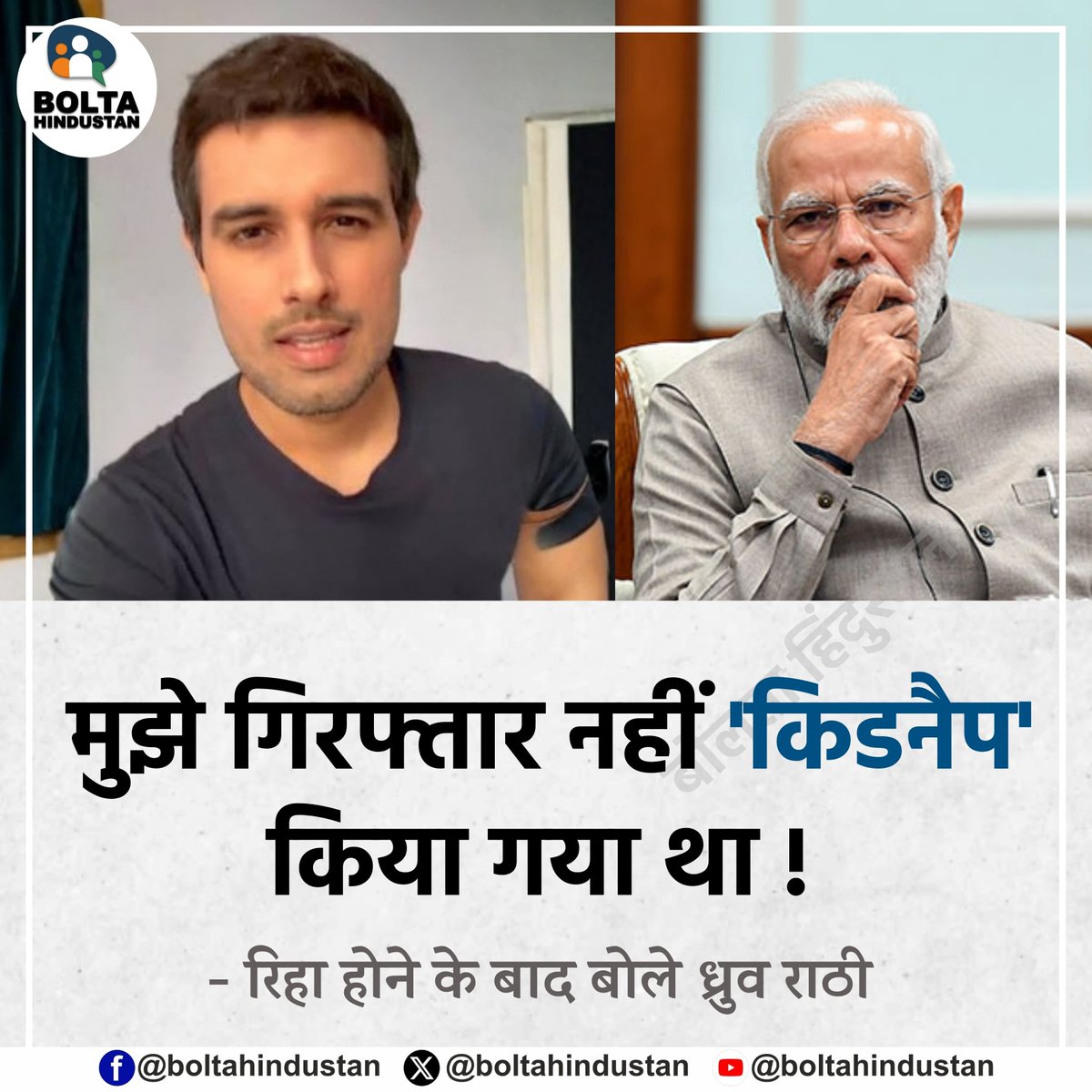 BoltaHindustan's tweet photo. मुझे गिरफ्तार नहीं 'किडनैप' किया गया था !

- रिहा होने के बाद बोले ध्रुव राठी https://t.co/pNxEvgfmD1
